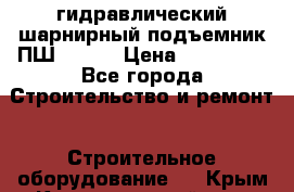гидравлический шарнирный подъемник ПШ-8/125 › Цена ­ 250 000 - Все города Строительство и ремонт » Строительное оборудование   . Крым,Красногвардейское